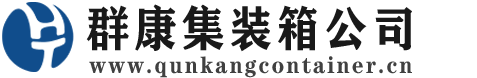 南和集装箱 - 南和二手集装箱 - 南和海运集装箱 - 群康集装箱服务公司